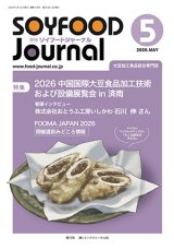 画像: 大豆食品業界の総合専門誌　月刊ソイフードジャーナル2026年5月号