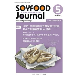 画像: 大豆食品業界の総合専門誌　月刊ソイフードジャーナル年間購読【新規】2026年度11ヶ月分（2026年5月号〜2027年3月号）