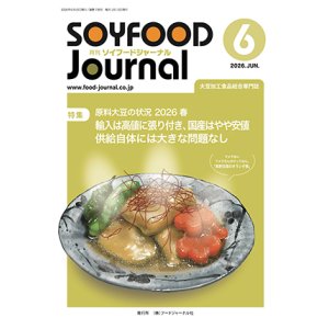 画像: 大豆食品業界の総合専門誌 月刊ソイフードジャーナル2026年6月号