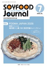 画像: 大豆食品業界の総合専門誌　月刊ソイフードジャーナル2026年7月号