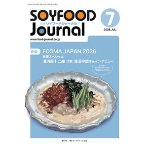 画像: 大豆食品業界の総合専門誌 月刊ソイフードジャーナル2026年7月号