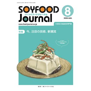 画像: 大豆食品業界の総合専門誌 月刊ソイフードジャーナル2026年8月号