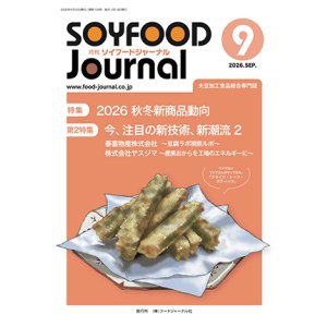 画像: 大豆食品業界の総合専門誌　月刊ソイフードジャーナル年間購読【新規】2026年度7ヶ月分（2026年9月号〜2027年3月号）
