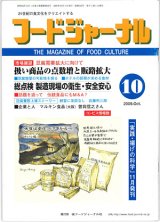 画像: 大豆食品業界の総合専門誌　月刊フードジャーナル2009年10月号