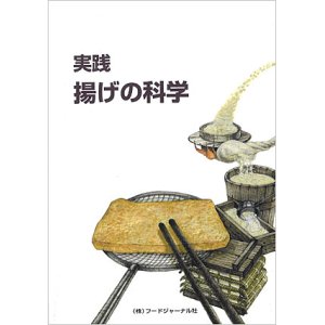 画像: 実践　揚げの科学