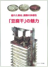 画像: 優れた素材、調理の多様性　「豆腐干」の魅力