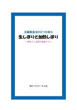 画像: 豆腐製造法の２つの流れ　生しぼりと加熱しぼり　〜美味しさと品質を追及する〜【電子書籍版】