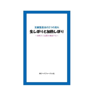 画像: 豆腐製造法の２つの流れ　生しぼりと加熱しぼり　〜美味しさと品質を追及する〜【電子書籍版】