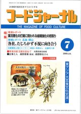 画像: 大豆食品業界の総合専門誌　月刊フードジャーナル2009年7月号