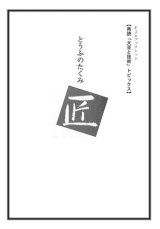 画像: 「ＦＪ　eブックレット　再読「大豆と技術」トピックス　とうふのたくみ　匠」【電子書籍版】