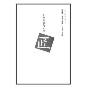 画像: 「ＦＪ　eブックレット　再読「大豆と技術」トピックス　とうふのたくみ　匠」【電子書籍版】