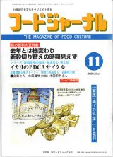 画像: 大豆食品業界の総合専門誌　月刊フードジャーナル2009年11月号