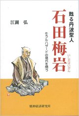 画像: 蘇る丹波聖人　石田梅岩　モラルハザードの現実を問う