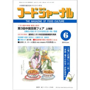画像: 大豆食品業界の総合専門誌　月刊フードジャーナル2010年6月号