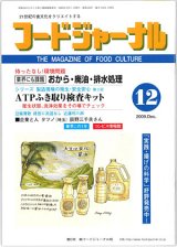 画像: 大豆食品業界の総合専門誌　月刊フードジャーナル2009年12月号