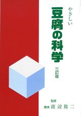 画像: やさしい豆腐の科学　三訂版 (日本語) オンデマンド (ペーパーバック) 