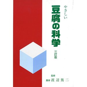 画像: やさしい豆腐の科学　三訂版 【電子書籍版】