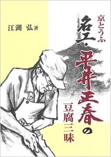 画像: 京とうふ　名工・平井正春の豆腐三昧