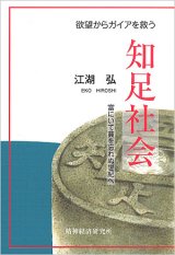 画像: 欲望からガイアを救う「知足社会」冨にいて貧を忘れぬ世紀へ