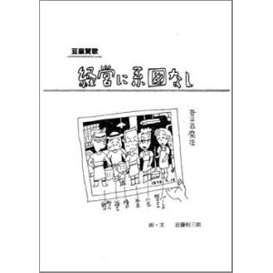 画像: 豆腐讃歌　経営に系図なし【電子書籍版】