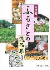 画像: 豆腐万歳　ふるさとの逸品集