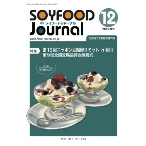 画像: 大豆食品業界の総合専門誌　月刊ソイフードジャーナル年間購読【新規】2025年度4ヶ月分（2025年12月号〜2026年3月号）