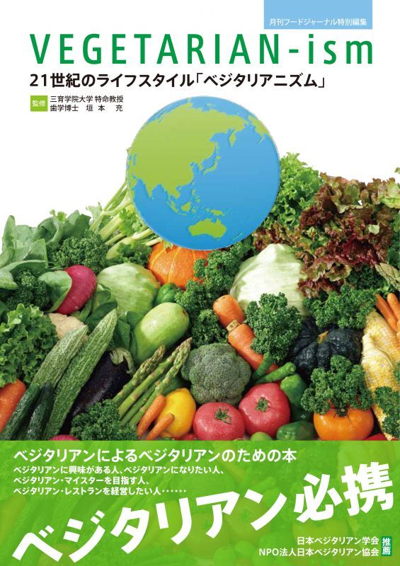 画像: 新刊発売-21世紀のライフスタイル『VEGETARIAN-ism（ベジタリアニズム）』 