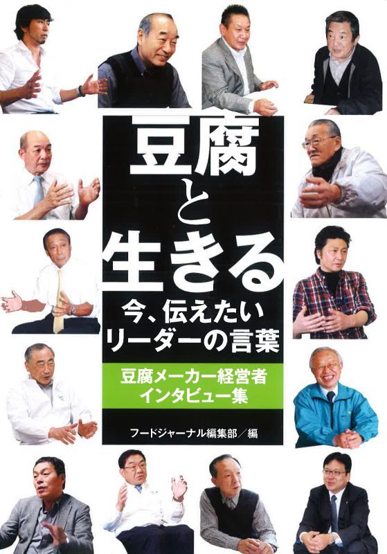 画像: 新刊発売-「豆腐と生きる」