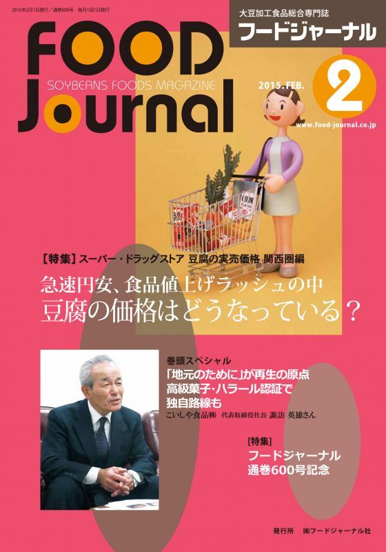 画像: 「フードジャーナル」2月号発行-通巻600号記念号