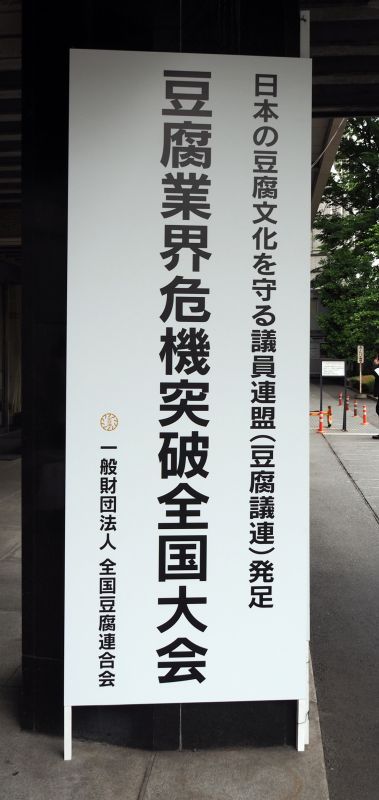 画像: 日本の豆腐文化を守る議員連盟