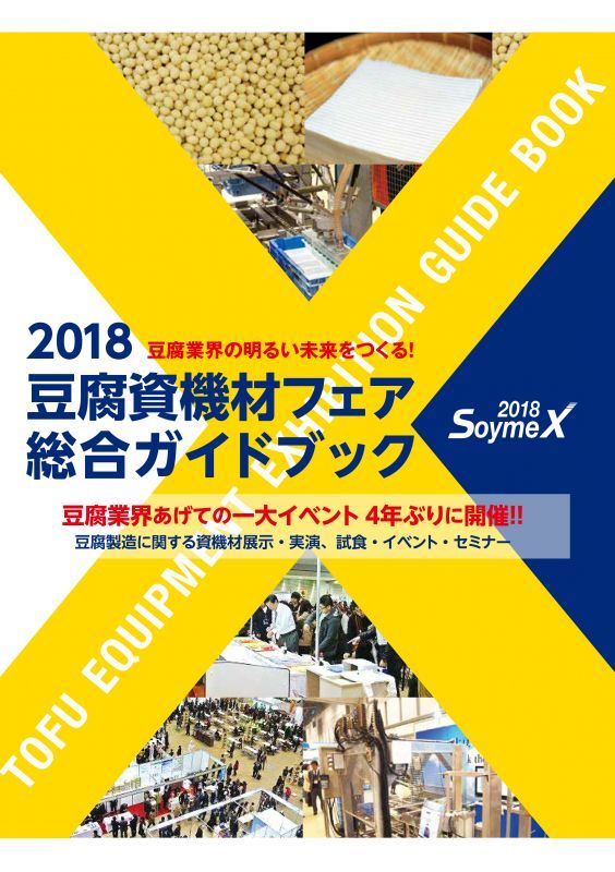 画像: ２０１８豆腐資機材展SOYMEX