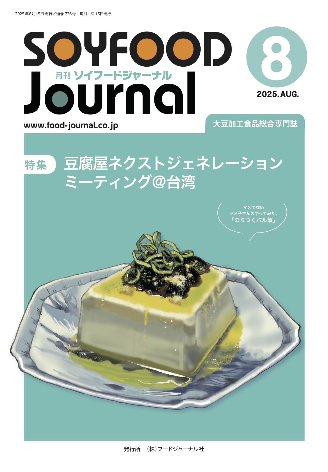 画像: 「ソイフードジャーナル」8月号発行