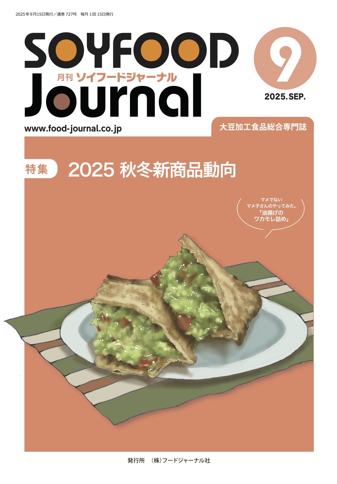 画像: 「ソイフードジャーナル」9月号発行