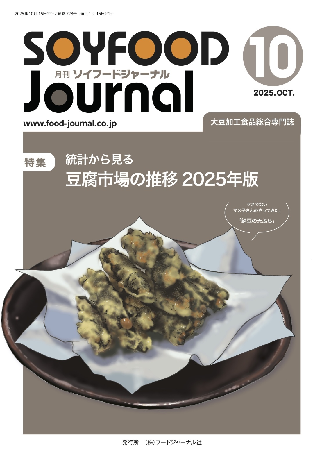 画像: 「ソイフードジャーナル」10月号発行