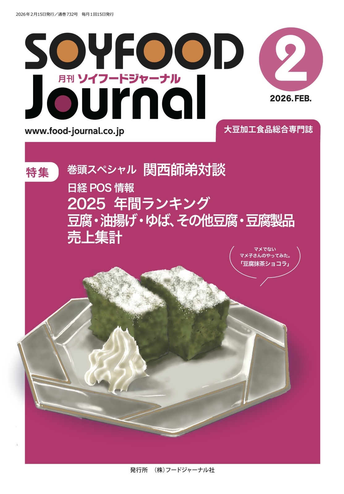 画像: 「ソイフードジャーナル」2月号発行