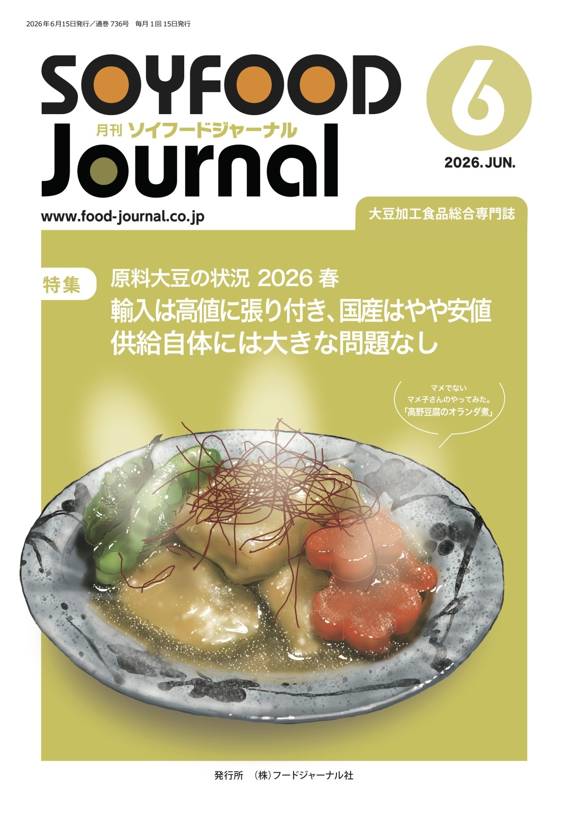 画像: 「ソイフードジャーナル」6月号発行