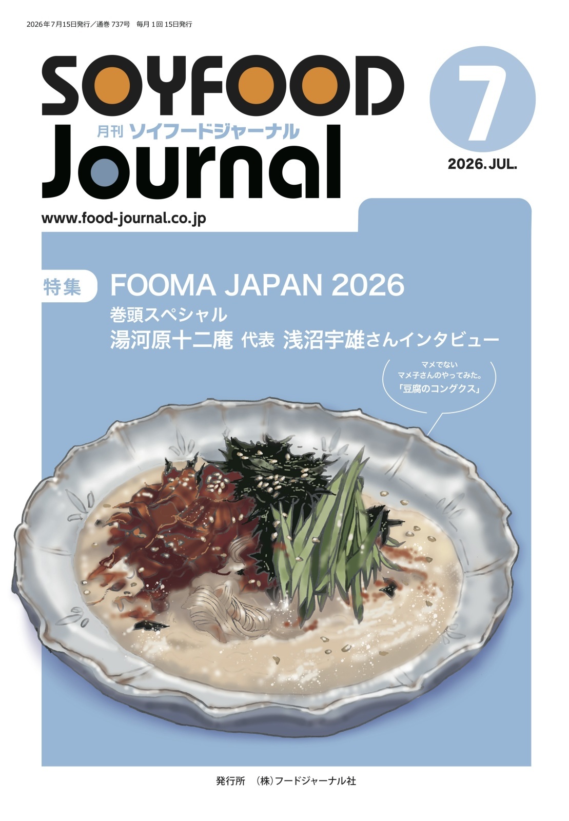 画像: 「ソイフードジャーナル」7月号発行