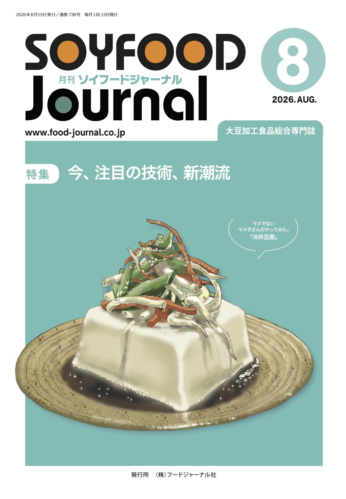 画像: 「ソイフードジャーナル」8月号発行