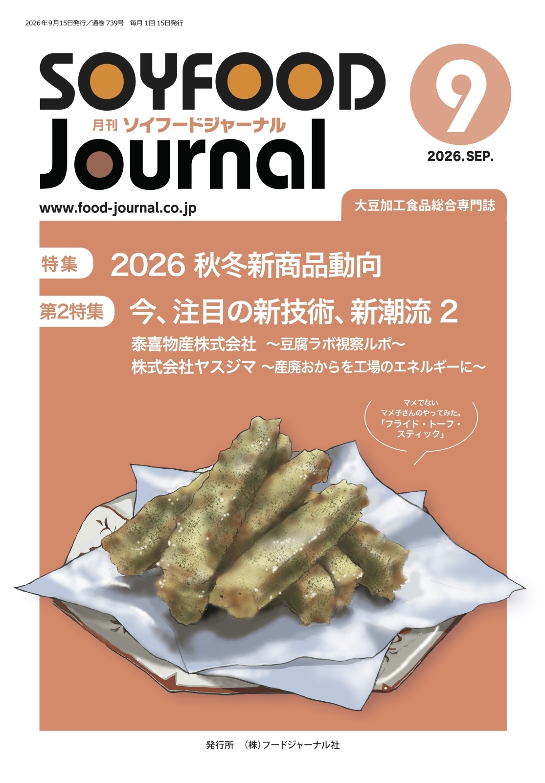 画像: 「ソイフードジャーナル」9月号発行