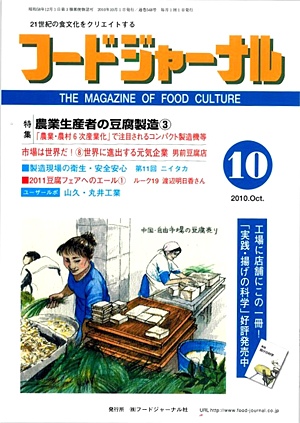 画像1: 大豆食品業界の総合専門誌　月刊フードジャーナル2010年10月号