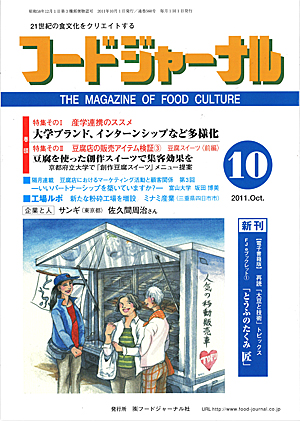 画像1: 大豆食品業界の総合専門誌　月刊フードジャーナル2011年10月号