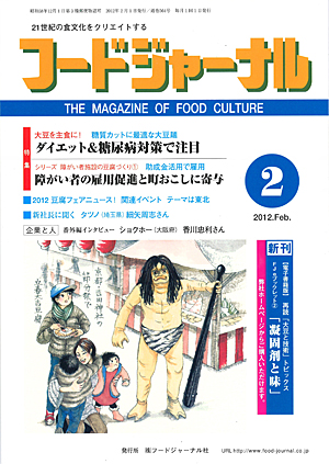 画像1: 大豆食品業界の総合専門誌　月刊フードジャーナル2012年2月号