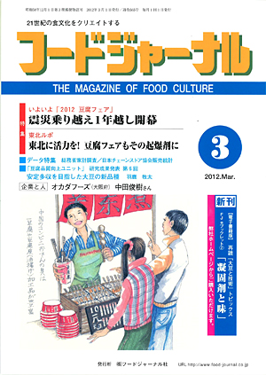 画像1: 大豆食品業界の総合専門誌　月刊フードジャーナル2012年3月号