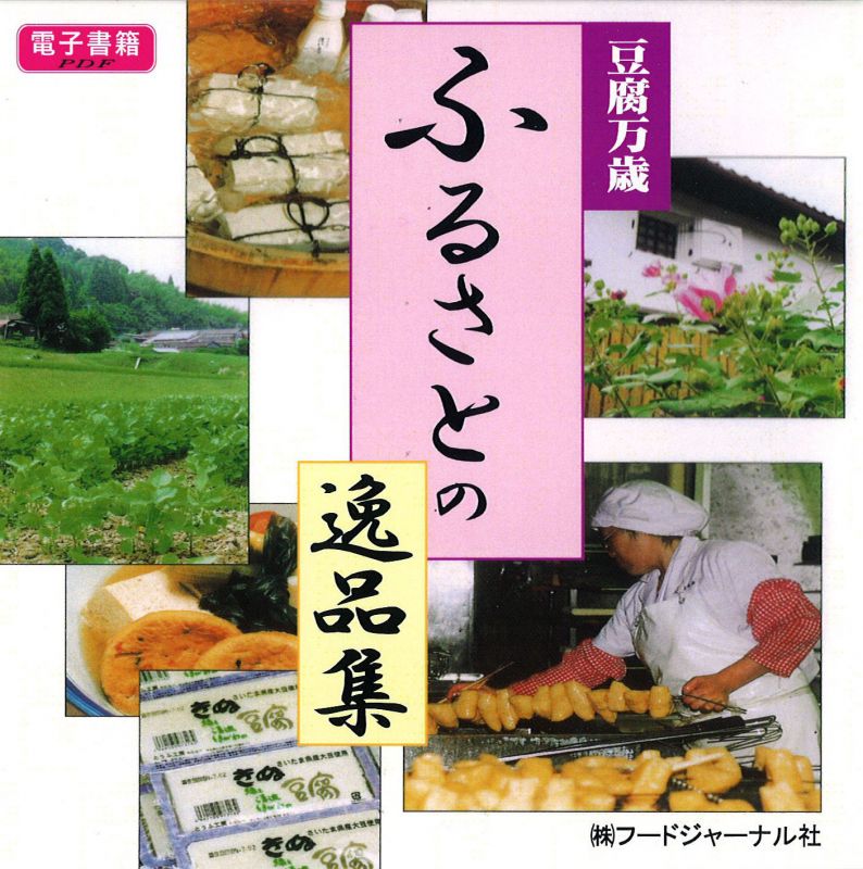 画像1: 豆腐万歳　ふるさとの逸品集【電子書籍版】限定ＣＤ-Ｒ盤（ジャケット付）