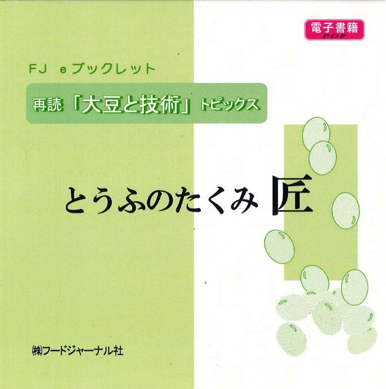 画像1: 「ＦＪ　eブックレット　再読「大豆と技術」トピックス　とうふのたくみ　匠」【電子書籍版】限定CD-R盤（ジャケット付）