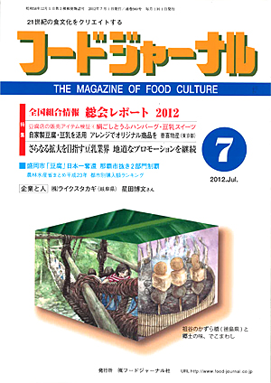 画像1: 大豆食品業界の総合専門誌　月刊フードジャーナル2012年7月号