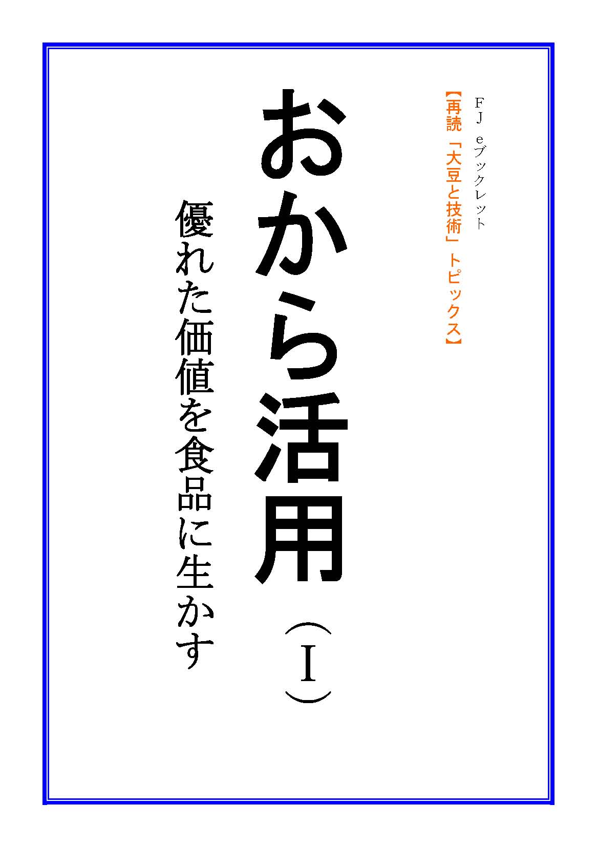 画像1: 「ＦＪ　eブックレット　再読「大豆と技術」おから活用（I）優れた価値を食品に生かす」【電子書籍版】