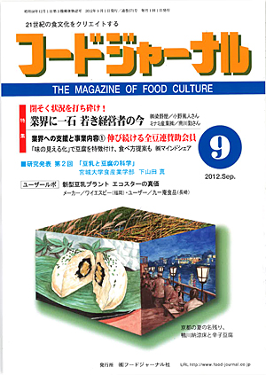画像1: 大豆食品業界の総合専門誌　月刊フードジャーナル2012年9月号