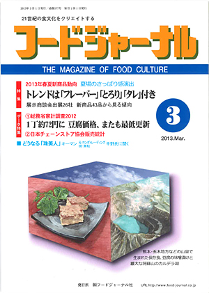 画像1: 大豆食品業界の総合専門誌　月刊フードジャーナル2013年3月号