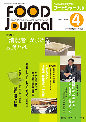 画像1: 大豆食品業界の総合専門誌　月刊フードジャーナル2013年4月号